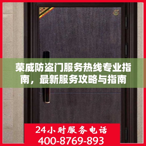 荣威防盗门服务热线专业指南，最新服务攻略与指南