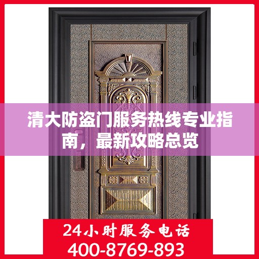 清大防盗门服务热线专业指南，最新攻略总览
