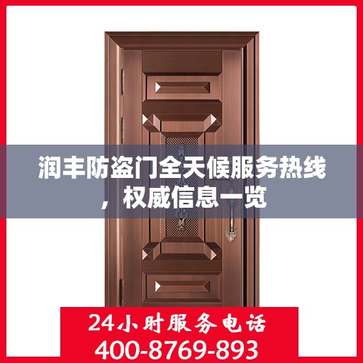 润丰防盗门全天候服务热线，权威信息一览