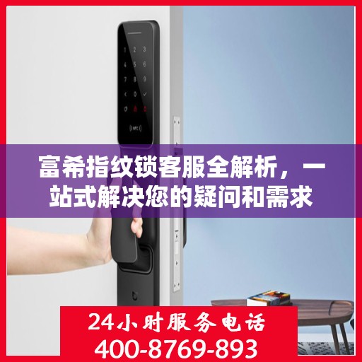 富希指纹锁客服全解析，一站式解决您的疑问和需求