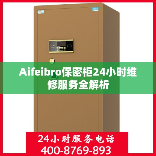 Aifeibro保密柜24小时维修服务全解析