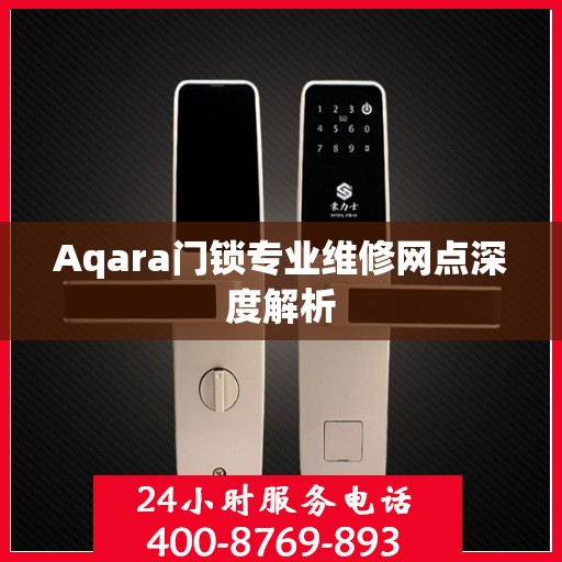 Aqara门锁专业维修网点深度解析