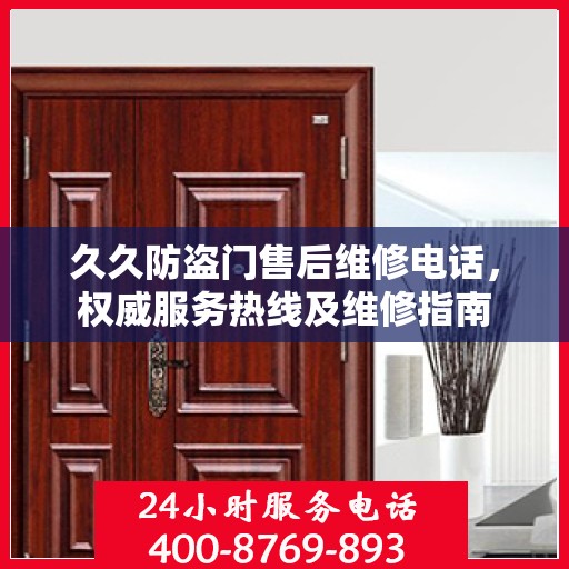 久久防盗门售后维修电话，权威服务热线及维修指南
