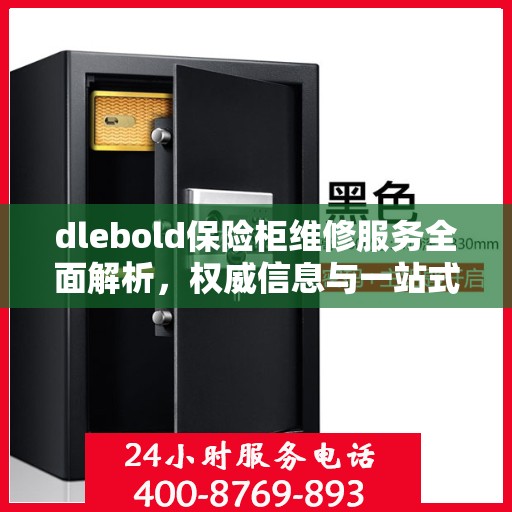 dlebold保险柜维修服务全面解析，权威信息与一站式解决方案