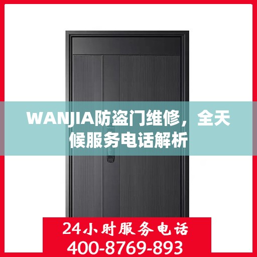 WANJIA防盗门维修，全天候服务电话解析