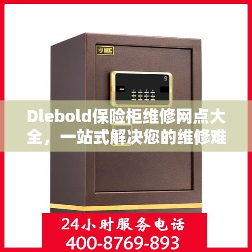 Dlebold保险柜维修网点大全，一站式解决您的维修难题