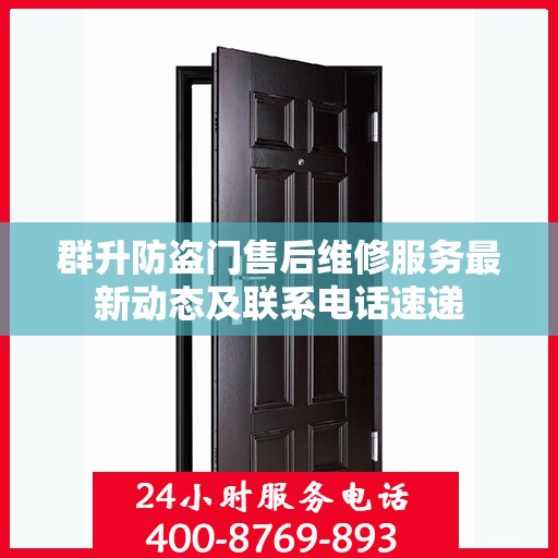 群升防盗门售后维修服务最新动态及联系电话速递