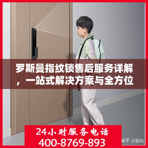 罗斯曼指纹锁售后服务详解，一站式解决方案与全方位保障