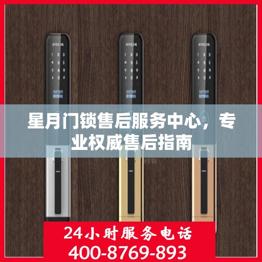 星月门锁售后服务中心，专业权威售后指南