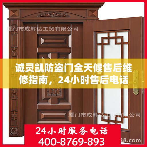 诚灵凯防盗门全天候售后维修指南，24小时售后电话全解析