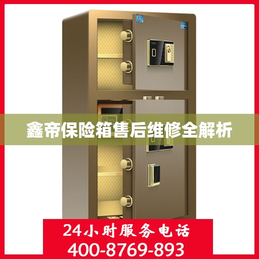 鑫帝保险箱售后维修全解析