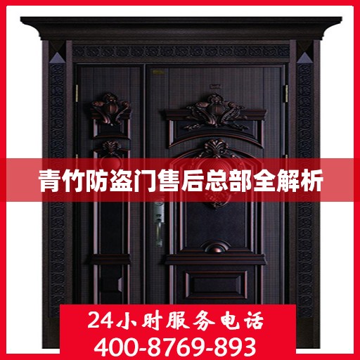 青竹防盗门售后总部全解析