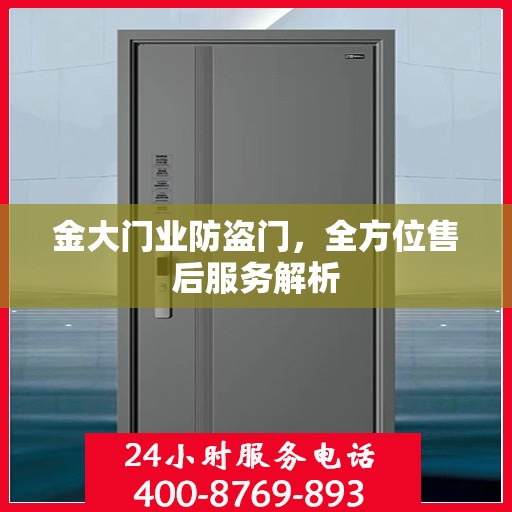 金大门业防盗门，全方位售后服务解析