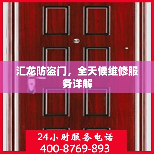 汇龙防盗门，全天候维修服务详解
