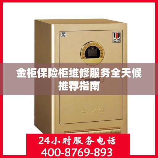 金柜保险柜维修服务全天候推荐指南