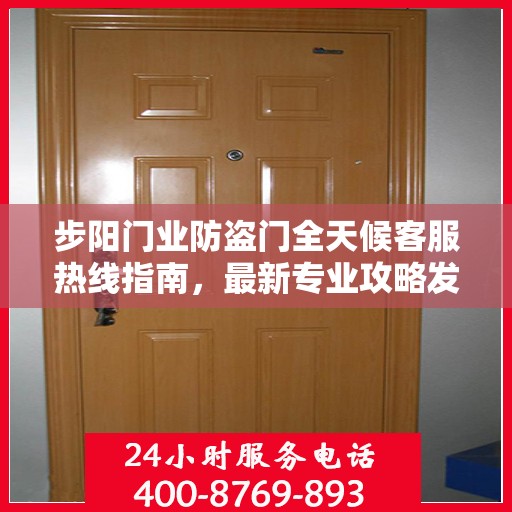步阳门业防盗门全天候客服热线指南，最新专业攻略发布