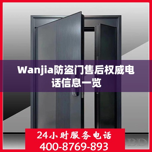 Wanjia防盗门售后权威电话信息一览