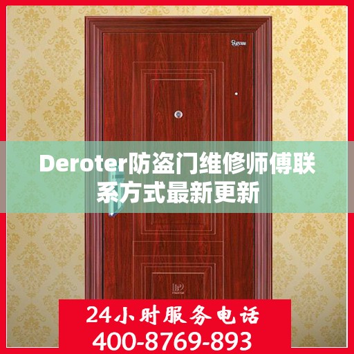 Deroter防盗门维修师傅联系方式最新更新