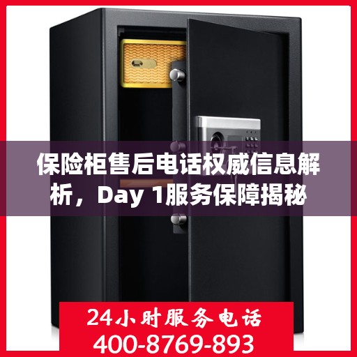 保险柜售后电话权威信息解析，Day 1服务保障揭秘
