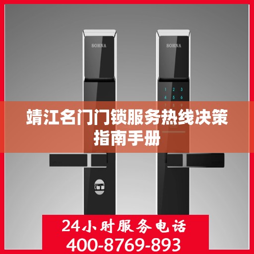 靖江名门门锁服务热线决策指南手册
