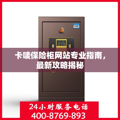 卡唛保险柜网站专业指南，最新攻略揭秘