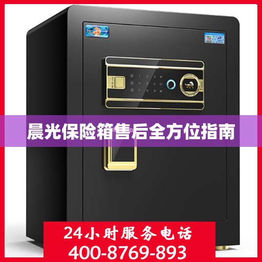 晨光保险箱售后全方位指南