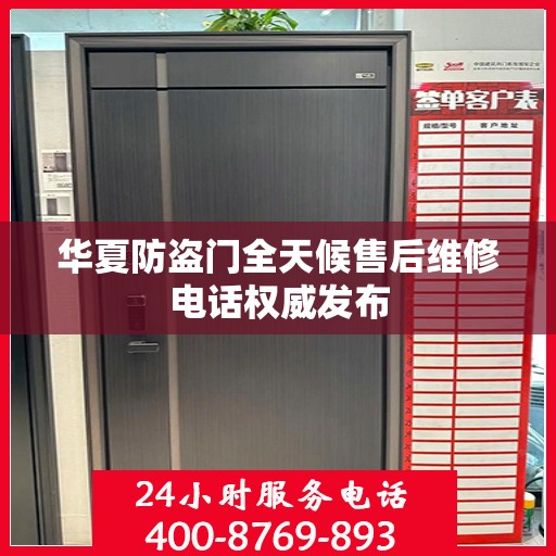 华夏防盗门全天候售后维修电话权威发布