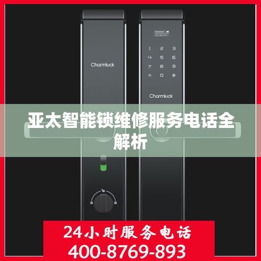 亚太智能锁维修服务电话全解析