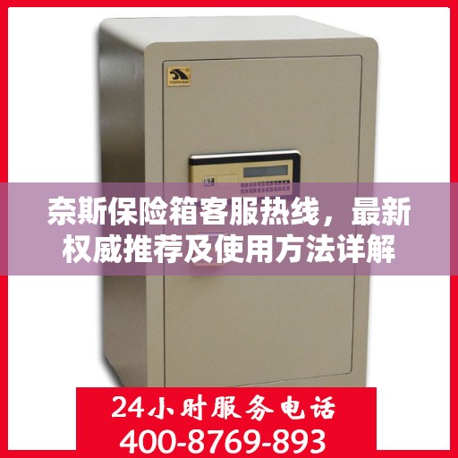 奈斯保险箱客服热线，最新权威推荐及使用方法详解