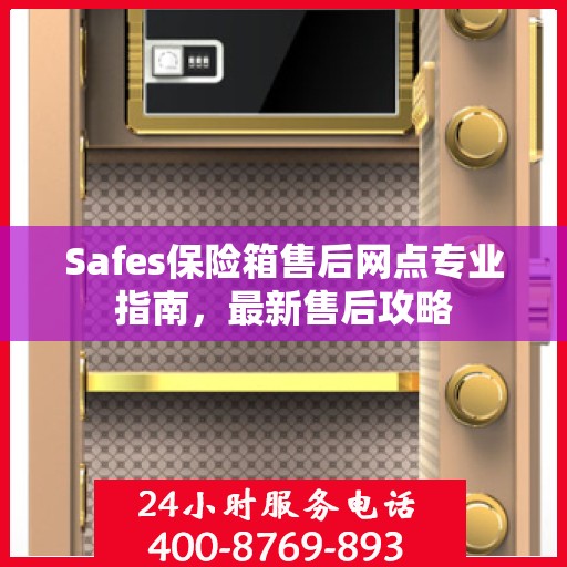 Safes保险箱售后网点专业指南，最新售后攻略