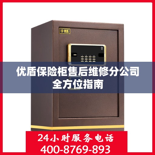 优盾保险柜售后维修分公司全方位指南