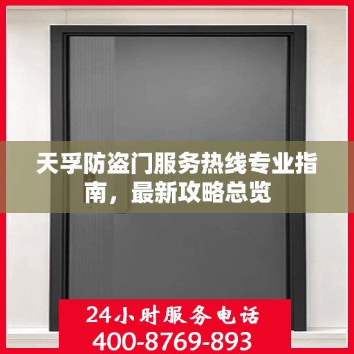 天孚防盗门服务热线专业指南，最新攻略总览