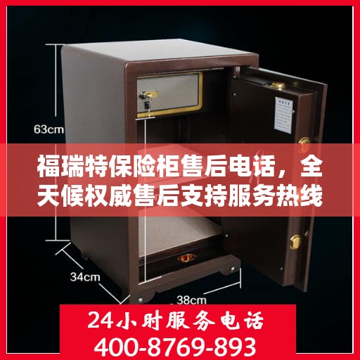 福瑞特保险柜售后电话，全天候权威售后支持服务热线