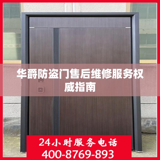 华爵防盗门售后维修服务权威指南