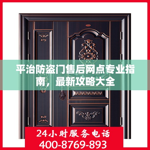 平治防盗门售后网点专业指南，最新攻略大全