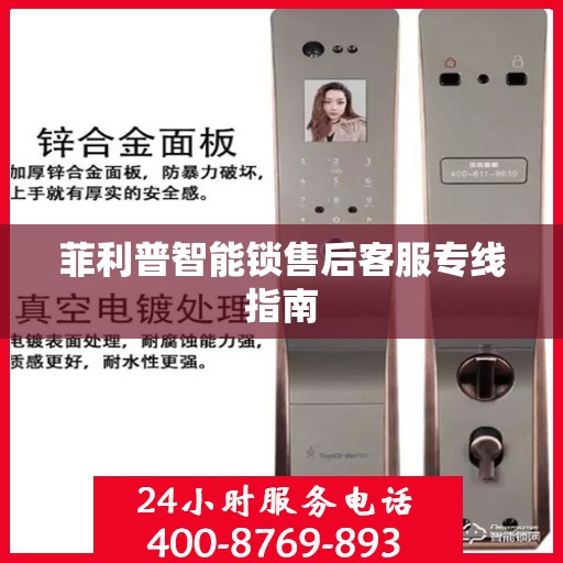 菲利普智能锁售后客服专线指南