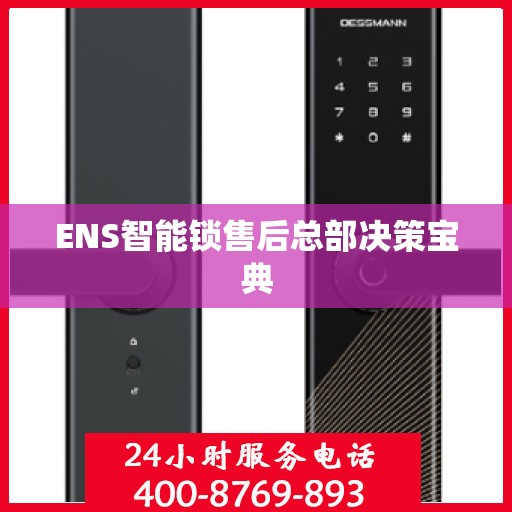 ENS智能锁售后总部决策宝典