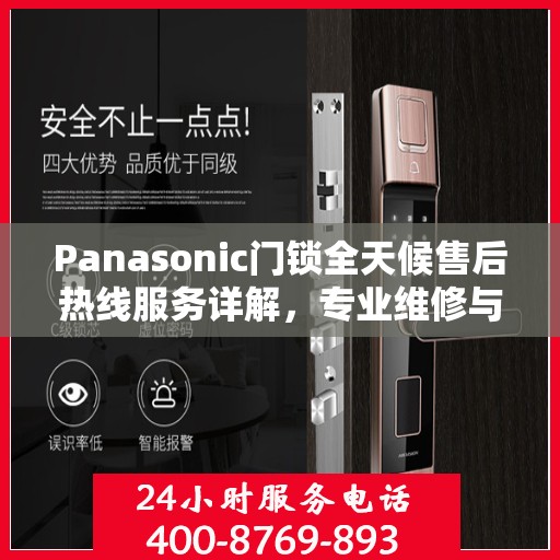 Panasonic门锁全天候售后热线服务详解，专业维修与售后支持权威指南