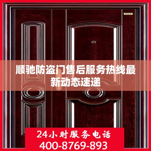 顺驰防盗门售后服务热线最新动态速递
