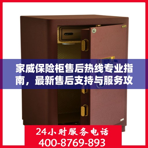 家威保险柜售后热线专业指南，最新售后支持与服务攻略