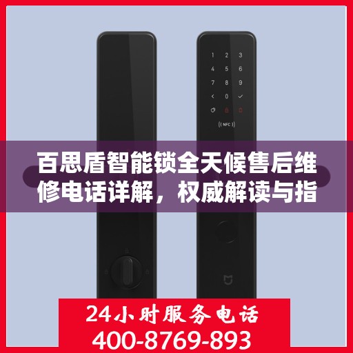 百思盾智能锁全天候售后维修电话详解，权威解读与指南