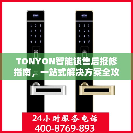 TONYON智能锁售后报修指南，一站式解决方案全攻略
