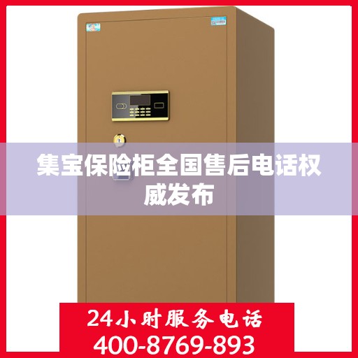 集宝保险柜全国售后电话权威发布
