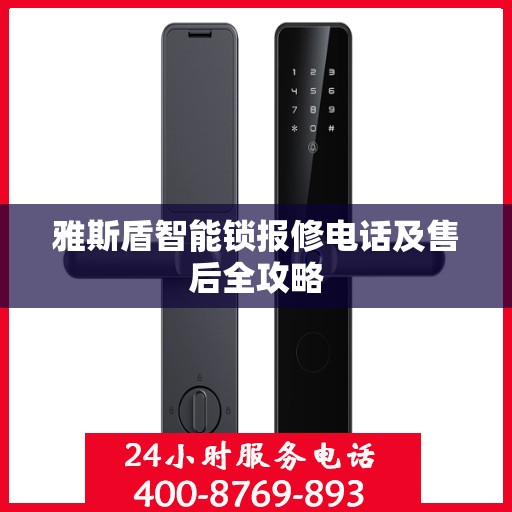 雅斯盾智能锁报修电话及售后全攻略