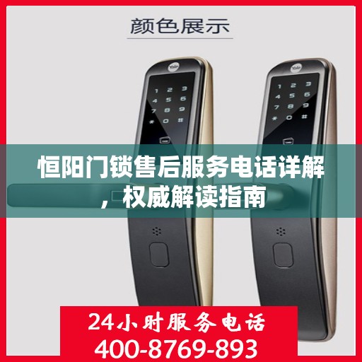 恒阳门锁售后服务电话详解，权威解读指南