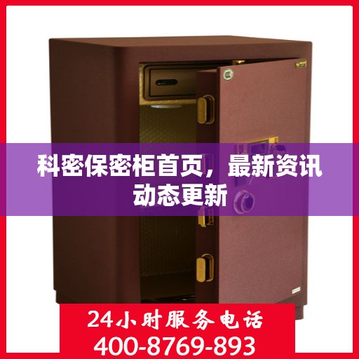 科密保密柜首页，最新资讯动态更新