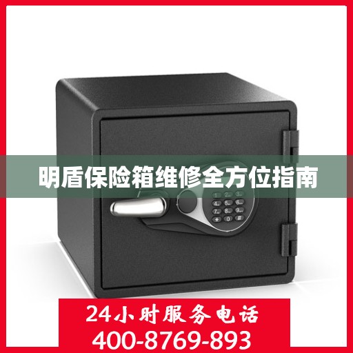 明盾保险箱维修全方位指南