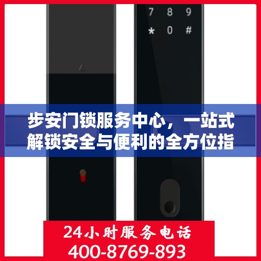 步安门锁服务中心，一站式解锁安全与便利的全方位指南