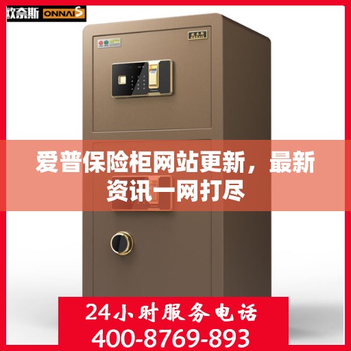 爱普保险柜网站更新，最新资讯一网打尽