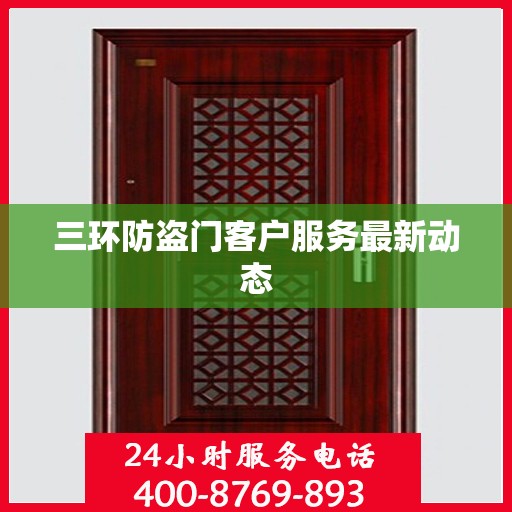 三环防盗门客户服务最新动态